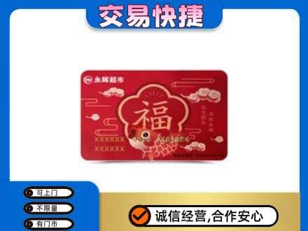 汕头购物卡回收永辉超市卡.jpg
