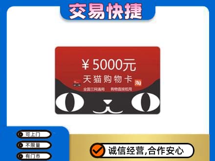 汕头购物卡回收天猫卡.jpg