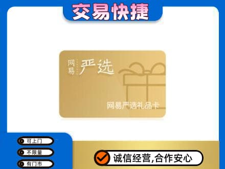汕头购物卡回收网易严选卡.jpg