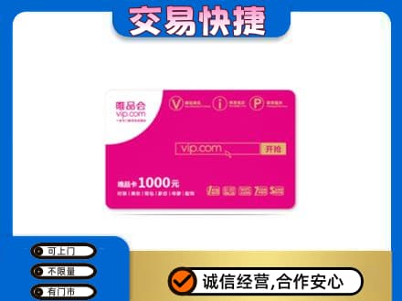 汕头高价回收唯品会卡