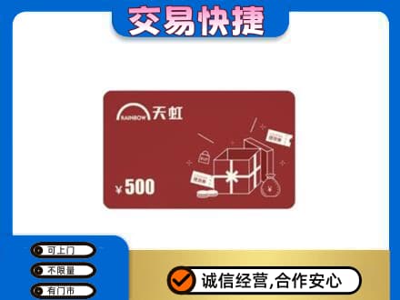 汕头回收天虹卡