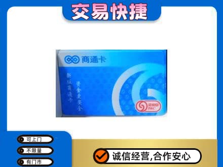 汕头购物卡回收商通卡.jpg