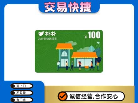 汕头购物卡回收朴朴超市卡.jpg