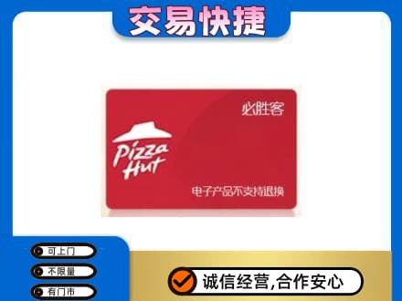 汕头购物卡回收必胜客卡.jpg