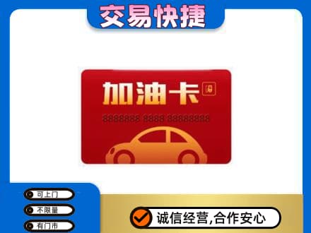 汕头购物卡回收加油卡2.jpg