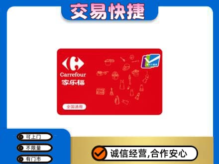 汕头回收家乐福卡