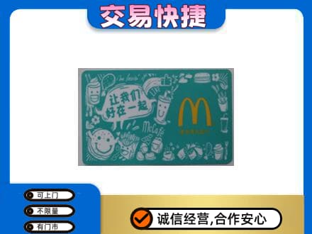汕头回收麦当劳卡