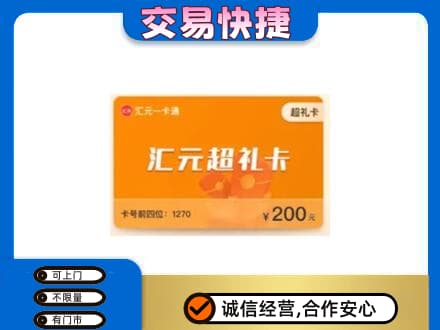 汕头回收汇元卡