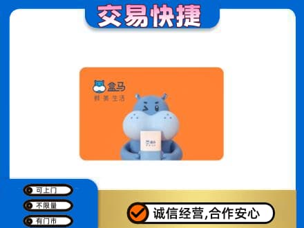 汕头回收盒马生鲜卡