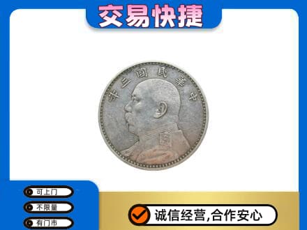 汕头高价回收袁大头