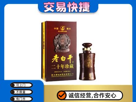 汕头名酒回收老白干20年.jpg